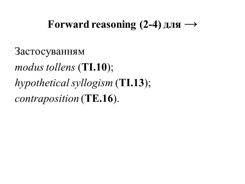 Forward reasoning (2-4) для →  Застосуванням modus tollens (TI.10); hypothetical syllogism (TI.13); contraposition